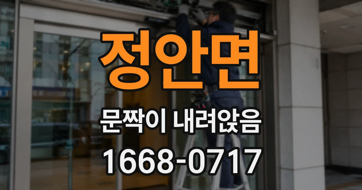정안면 문짝이 내려앉음