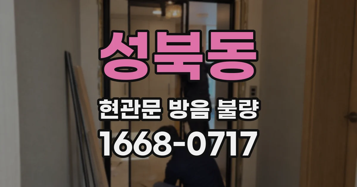 성북동 현관문 방음 불량