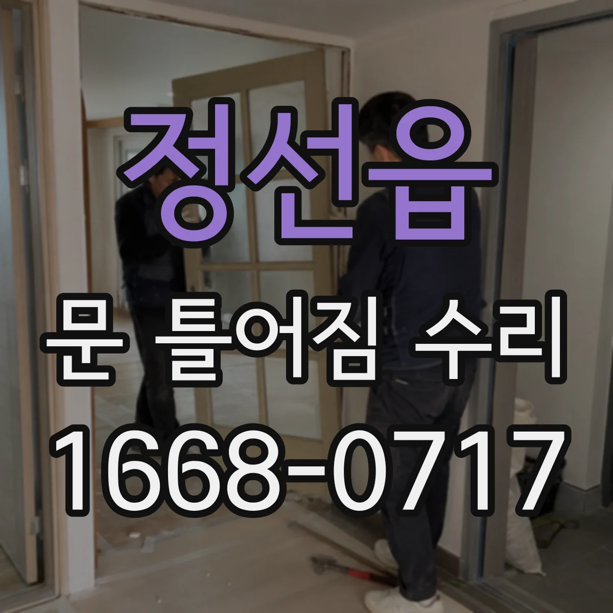 정선읍 문 틀어짐 수리 전후로 습기 원인과 차단 포인트 비교