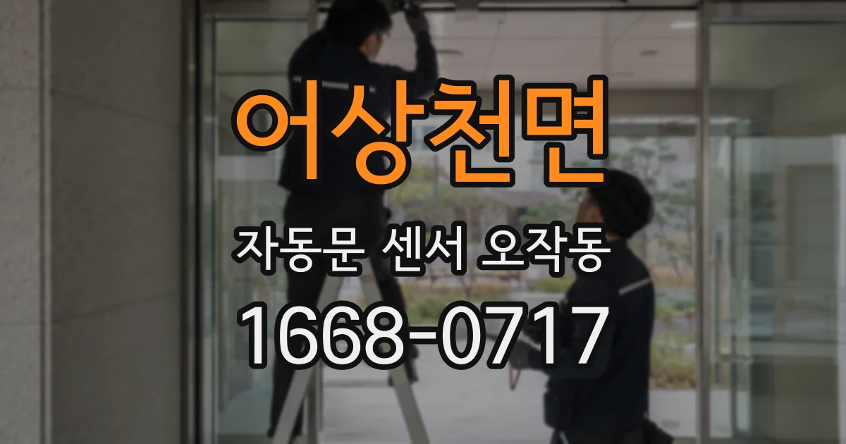어상천면 자동문 센서 오작동