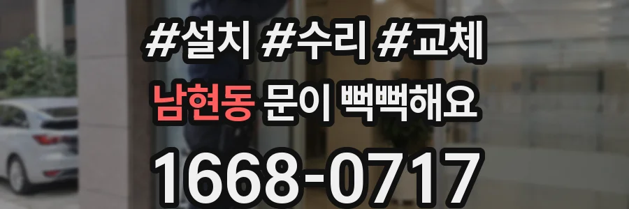 남현동 문이 뻑뻑해요