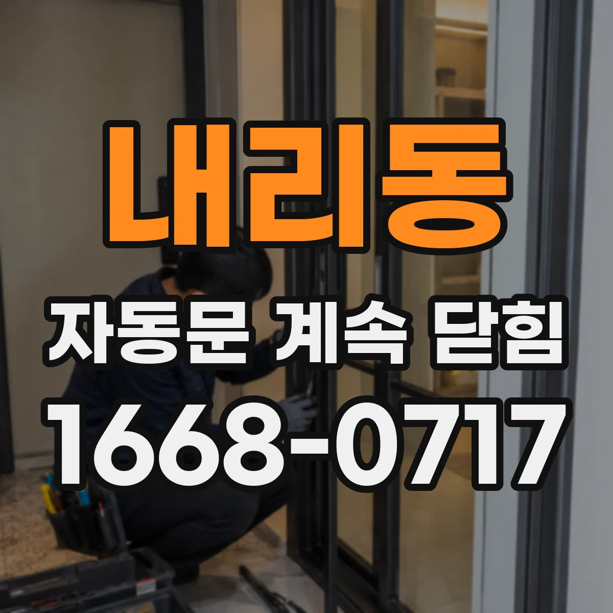 내리동 자동문 계속 닫힘