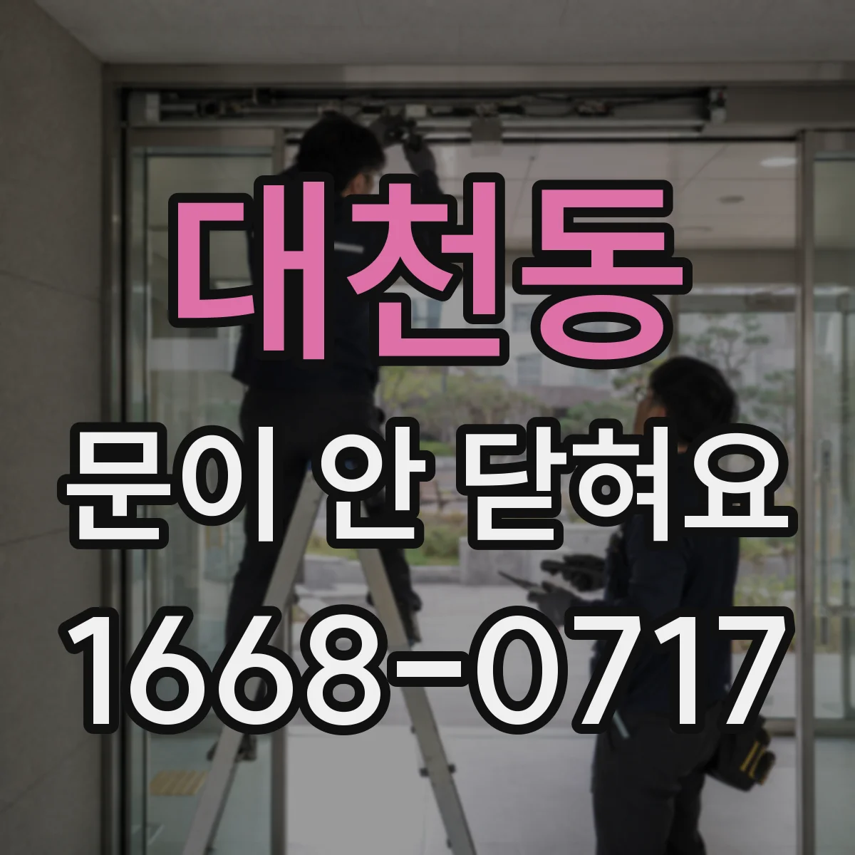 대천동 문이 안 닫혀요
