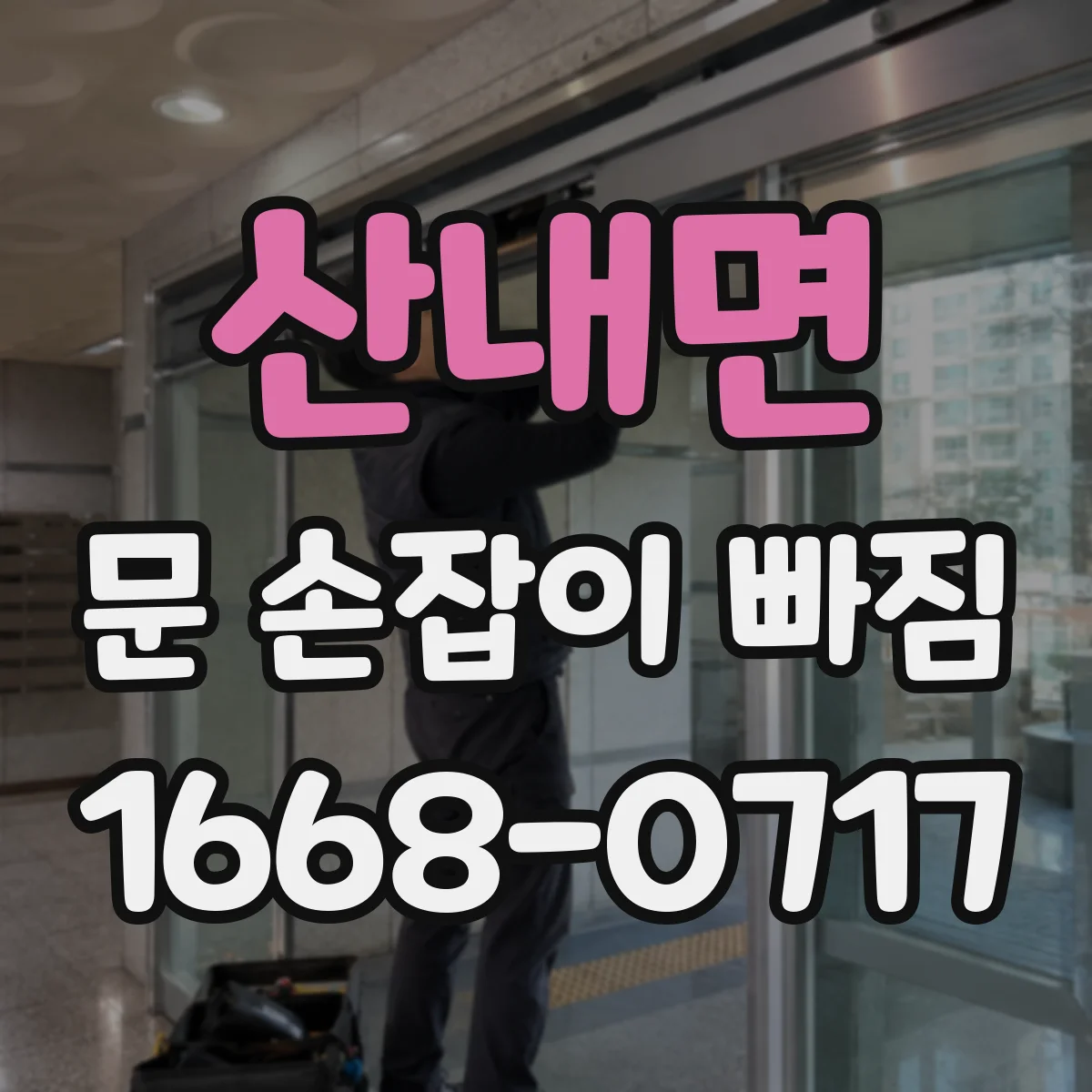 산내면 문 손잡이 빠짐