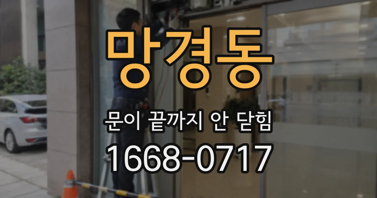 망경동 문이 끝까지 안 닫힘