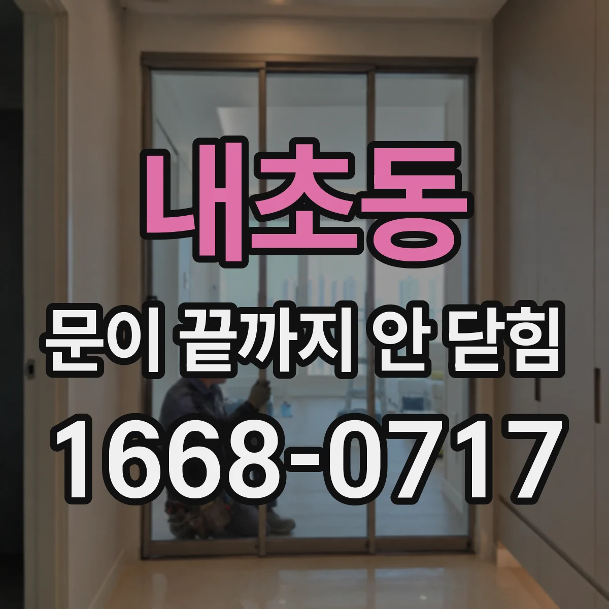 내초동 문이 끝까지 안 닫힘