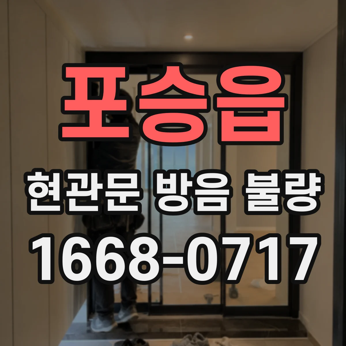 포승읍 현관문 방음 불량