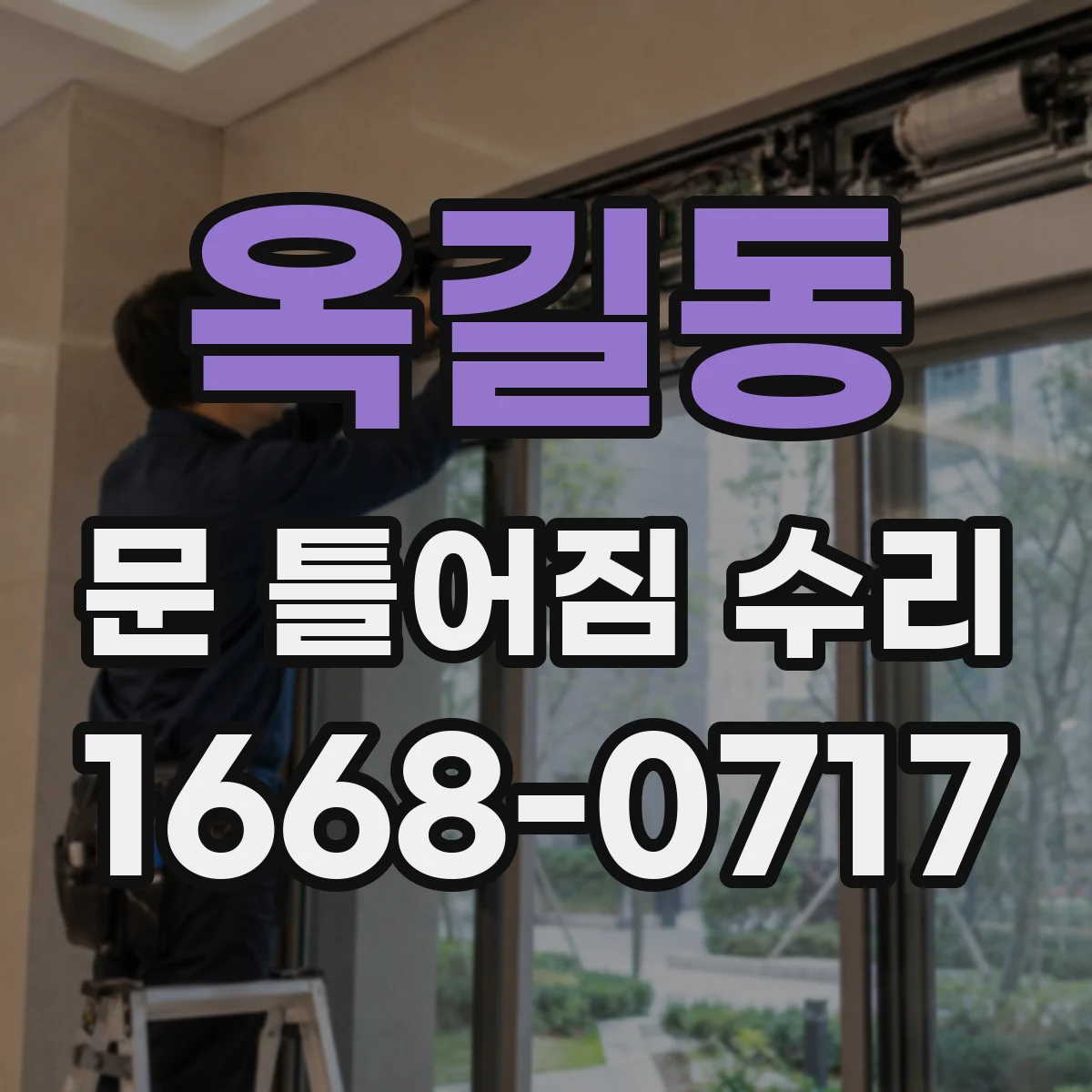 옥길동 문 틀어짐 수리