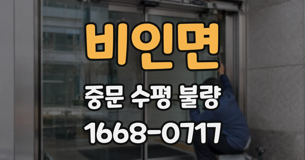 비인면 중문 수평 불량
