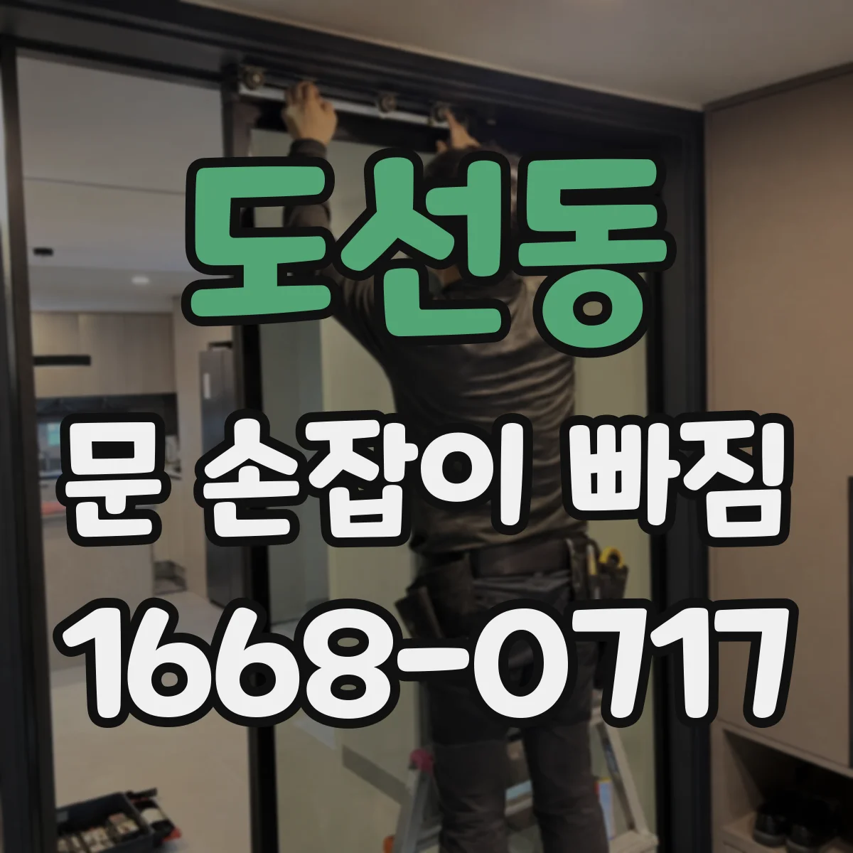도선동 문 손잡이 빠짐