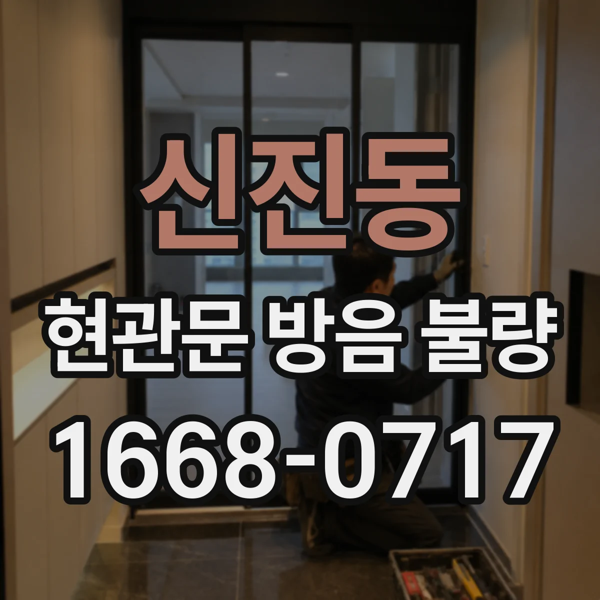 신진동 현관문 방음 불량
