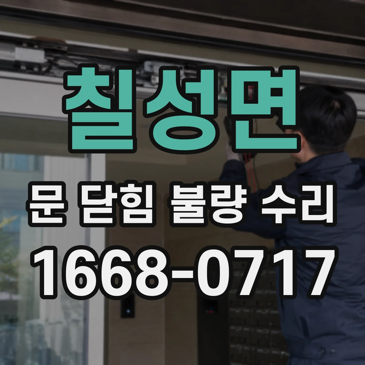 칠성면 문 닫힘 불량 수리