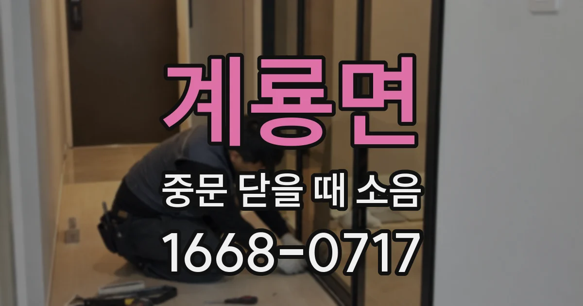 계룡면 중문 닫을 때 소음