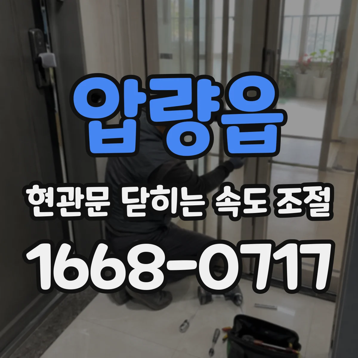압량읍 현관문 닫히는 속도 조절
