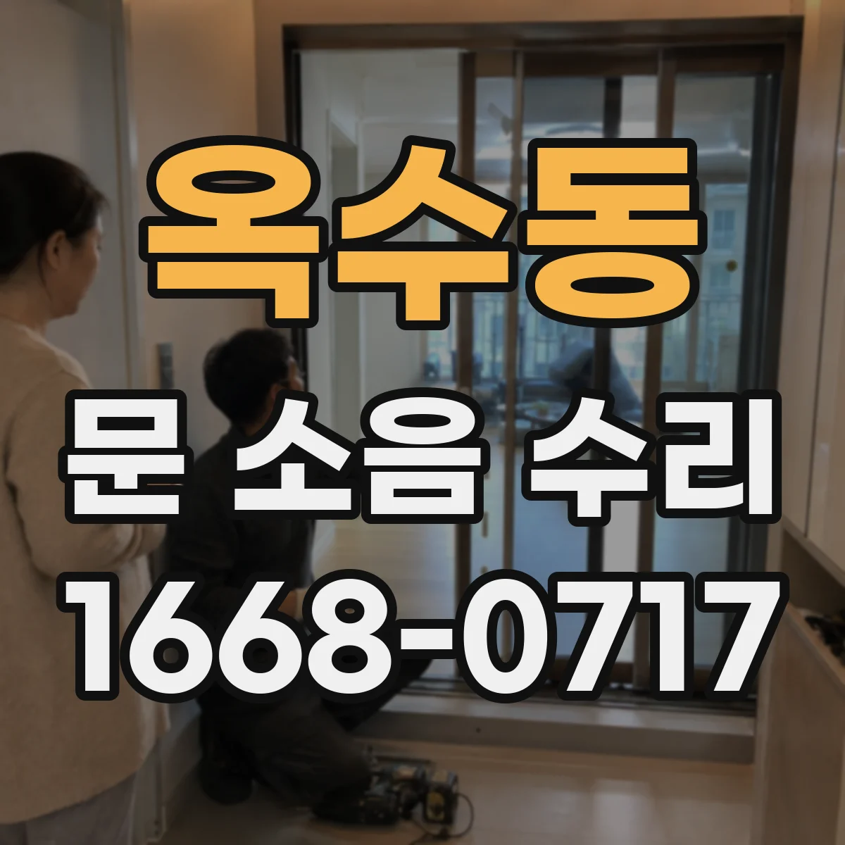 옥수동 문 소음 수리 닫을 때 덜컥 소리 원인 진단과 완충 보강