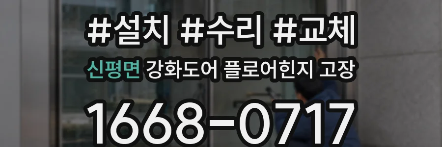신평면 강화도어 플로어힌지 고장