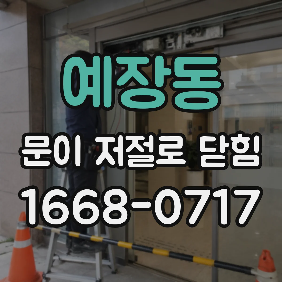 예장동 문이 저절로 닫힘