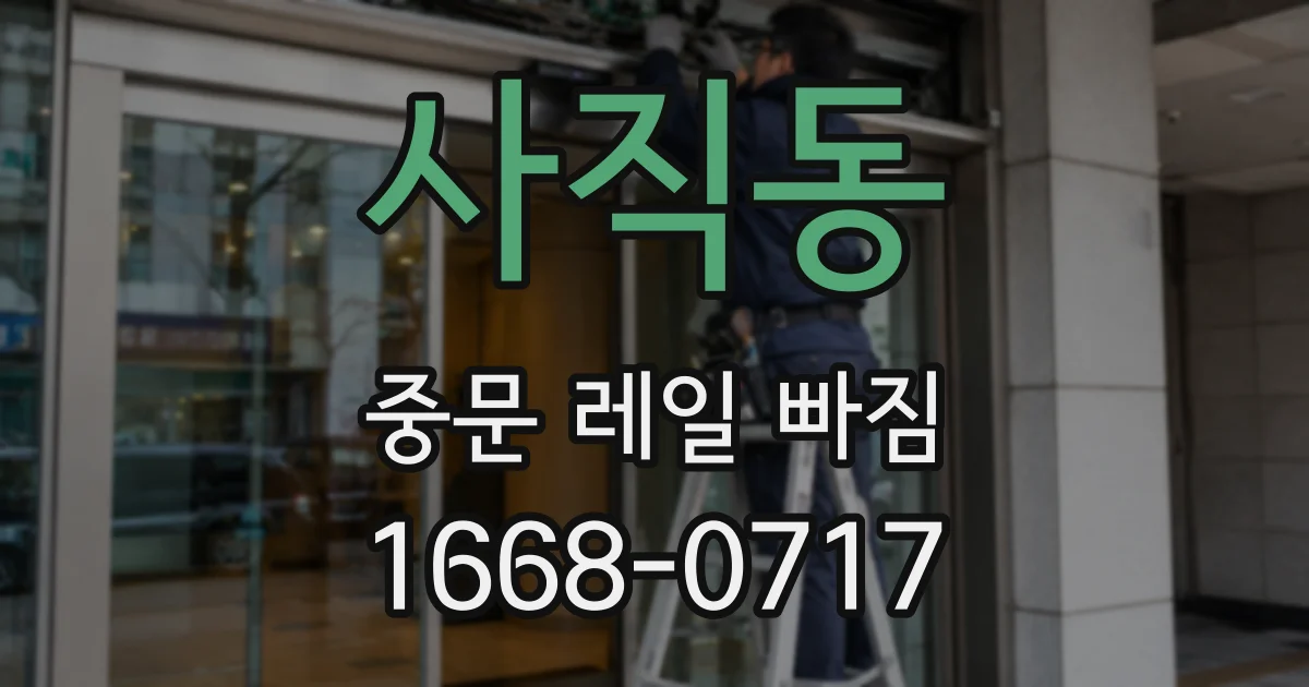 사직동 중문 레일 빠짐