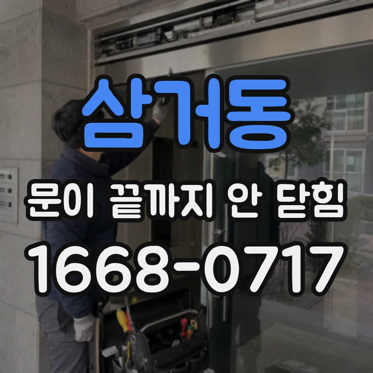 삼거동 문이 끝까지 안 닫힘