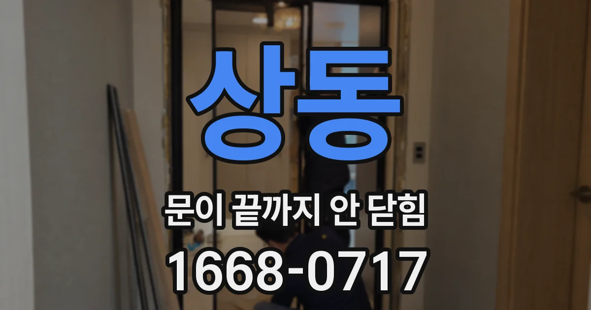상동 문이 끝까지 안 닫힘