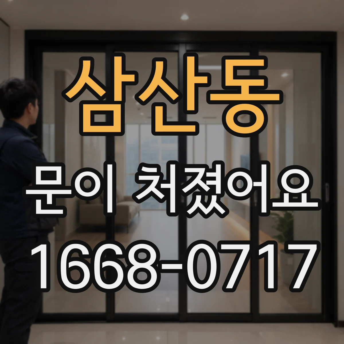 삼산동 문이 처졌어요
