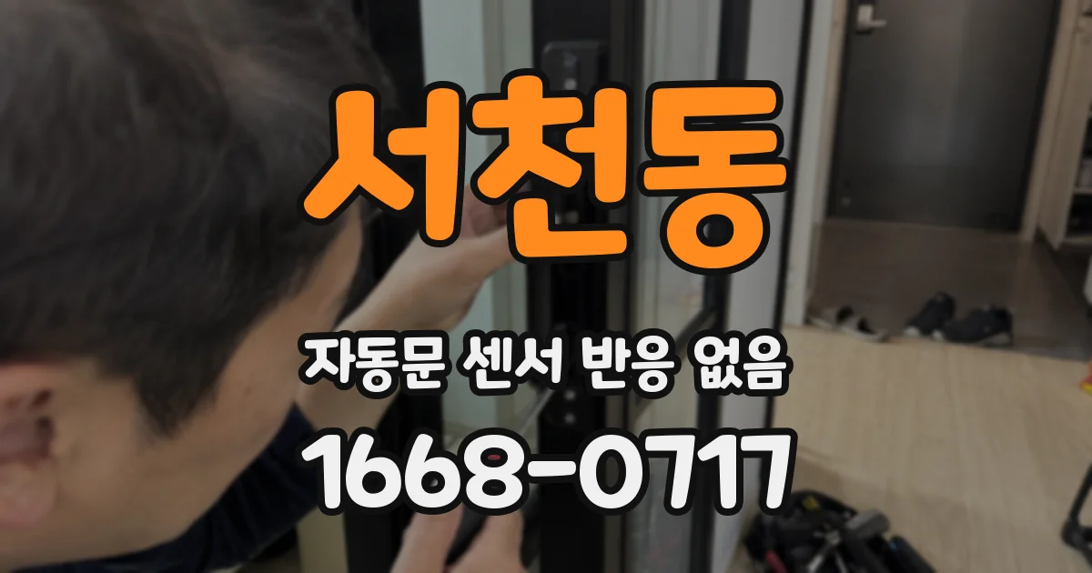 서천동 자동문 센서 반응 없음