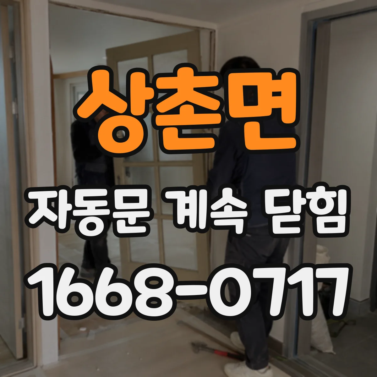 상촌면 자동문 계속 닫힘