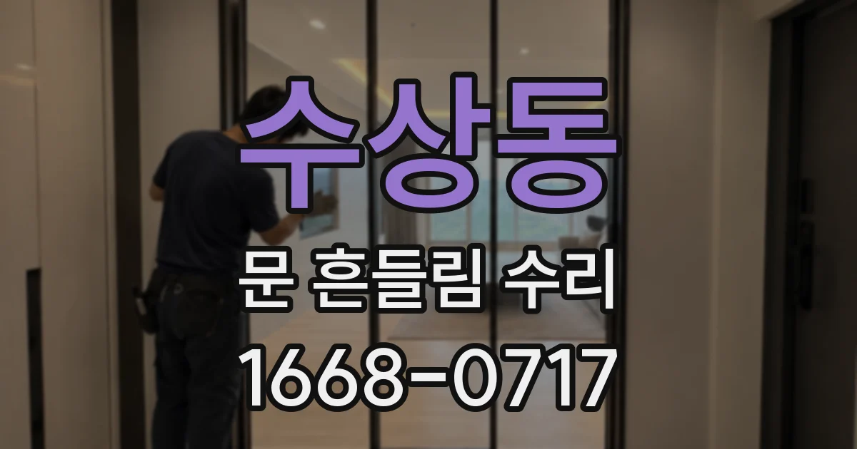 수상동 문 흔들림 수리