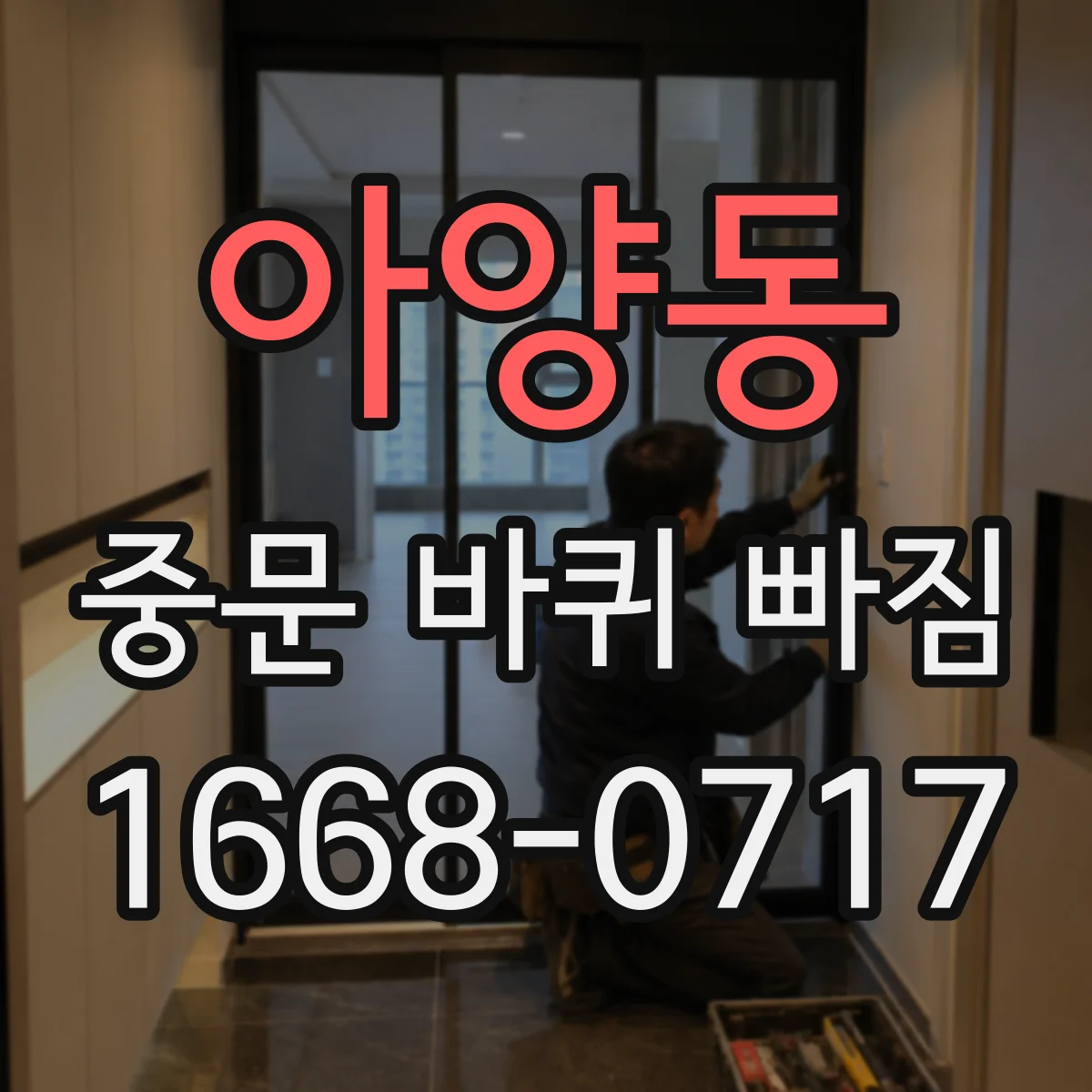 아양동 중문 바퀴 빠짐
