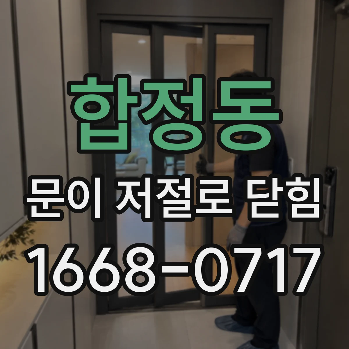 합정동 문이 저절로 닫힘