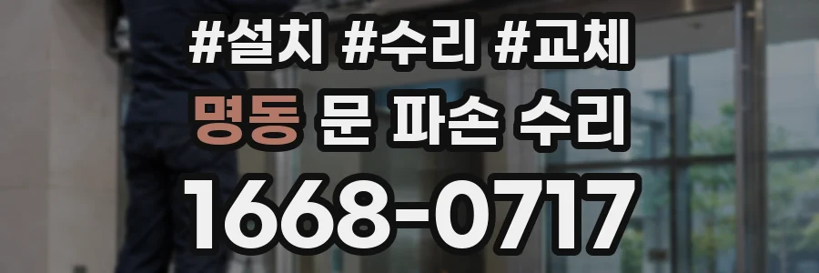 명동 문 파손 수리