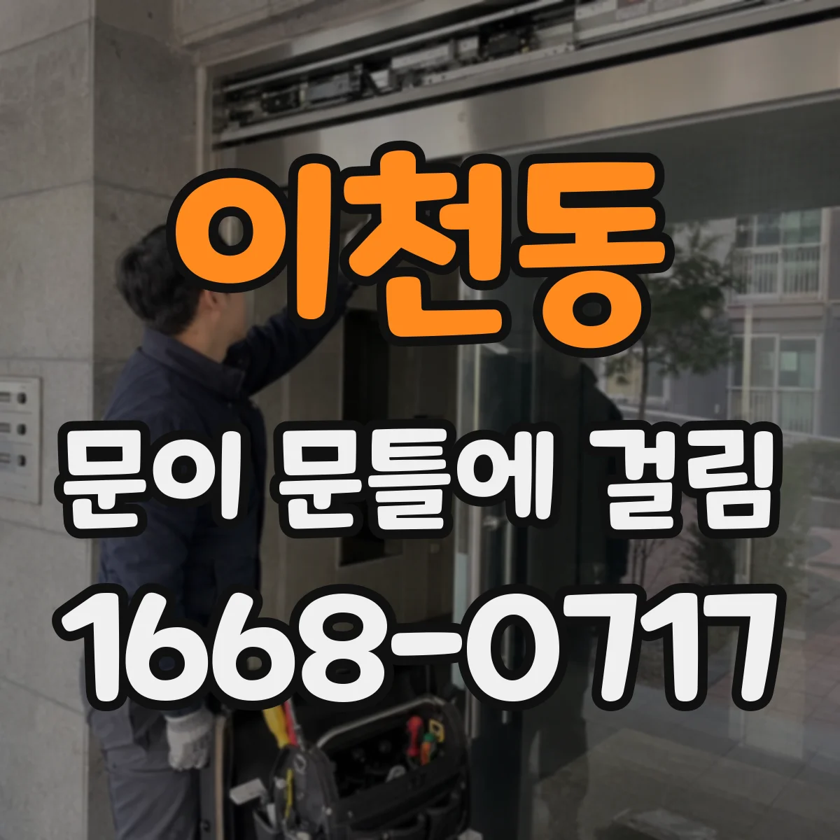 이천동 문이 문틀에 걸림
