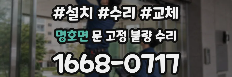 명호면 문 고정 불량 수리