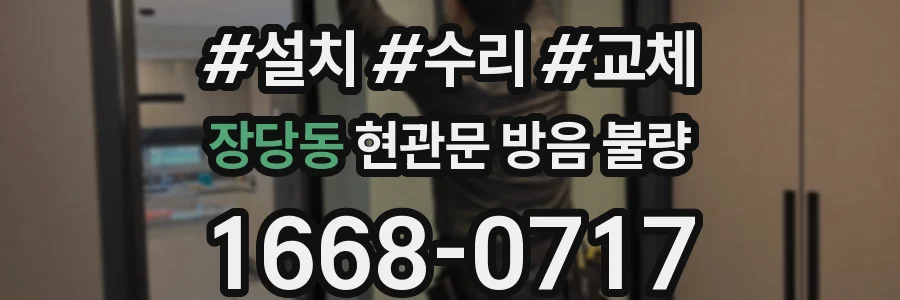 장당동 현관문 방음 불량