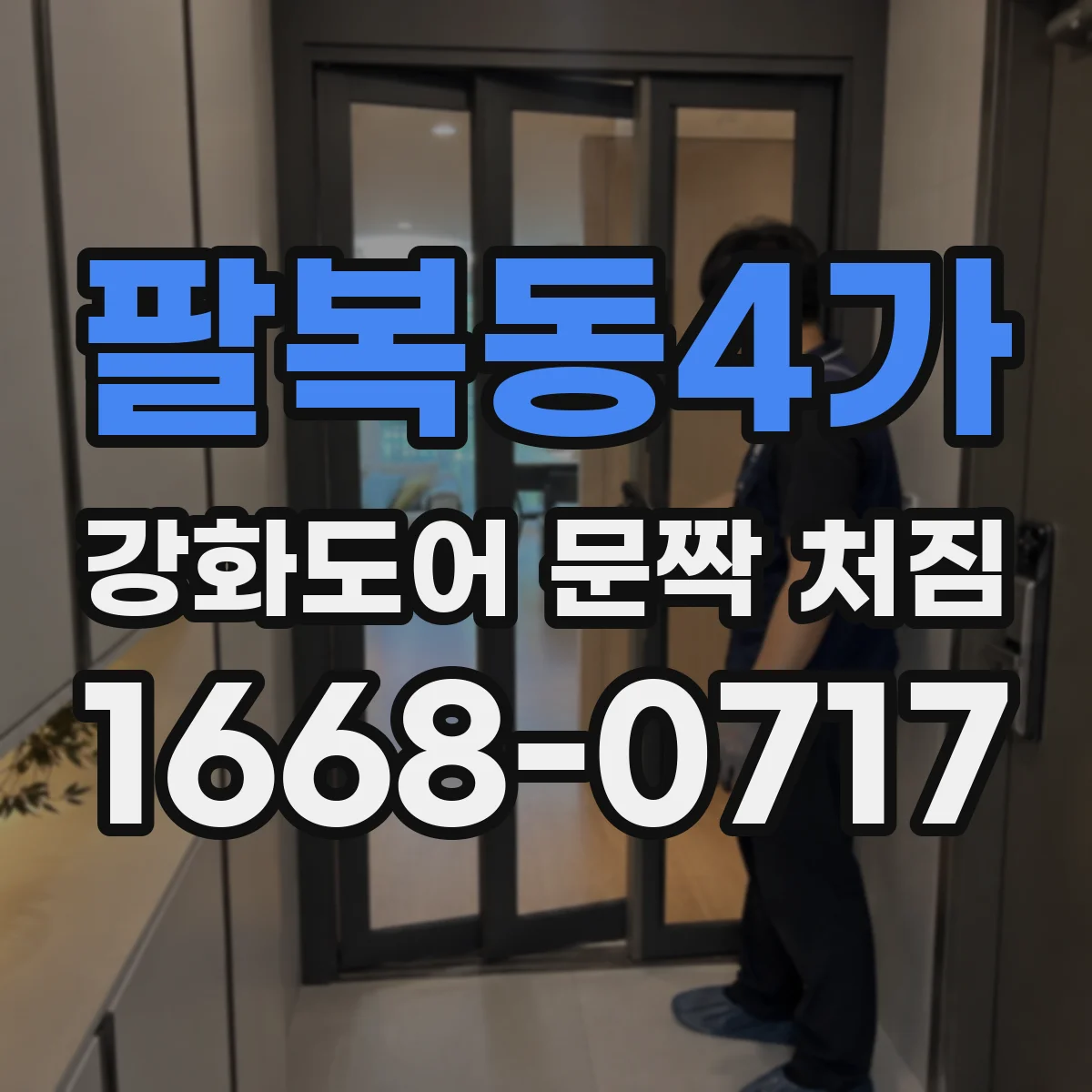 팔복동4가 강화도어 문짝 처짐