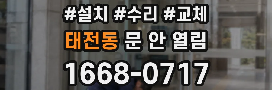 태전동 문 안 열림