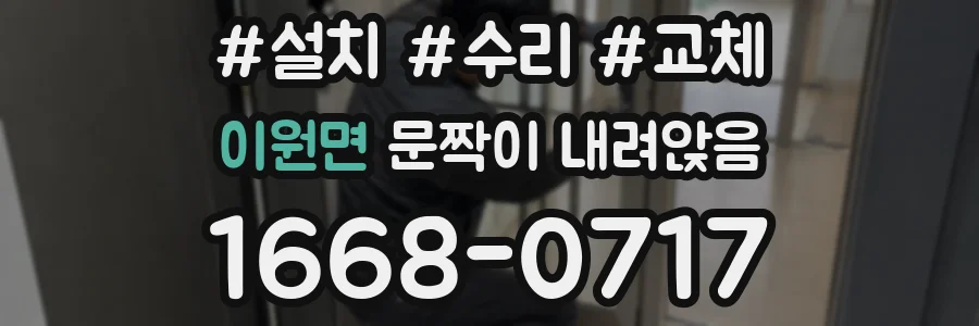 이원면 문짝이 내려앉음