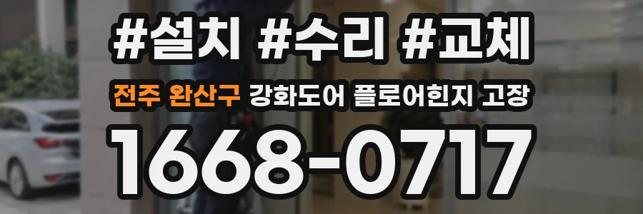 전주 완산구 강화도어 플로어힌지 고장