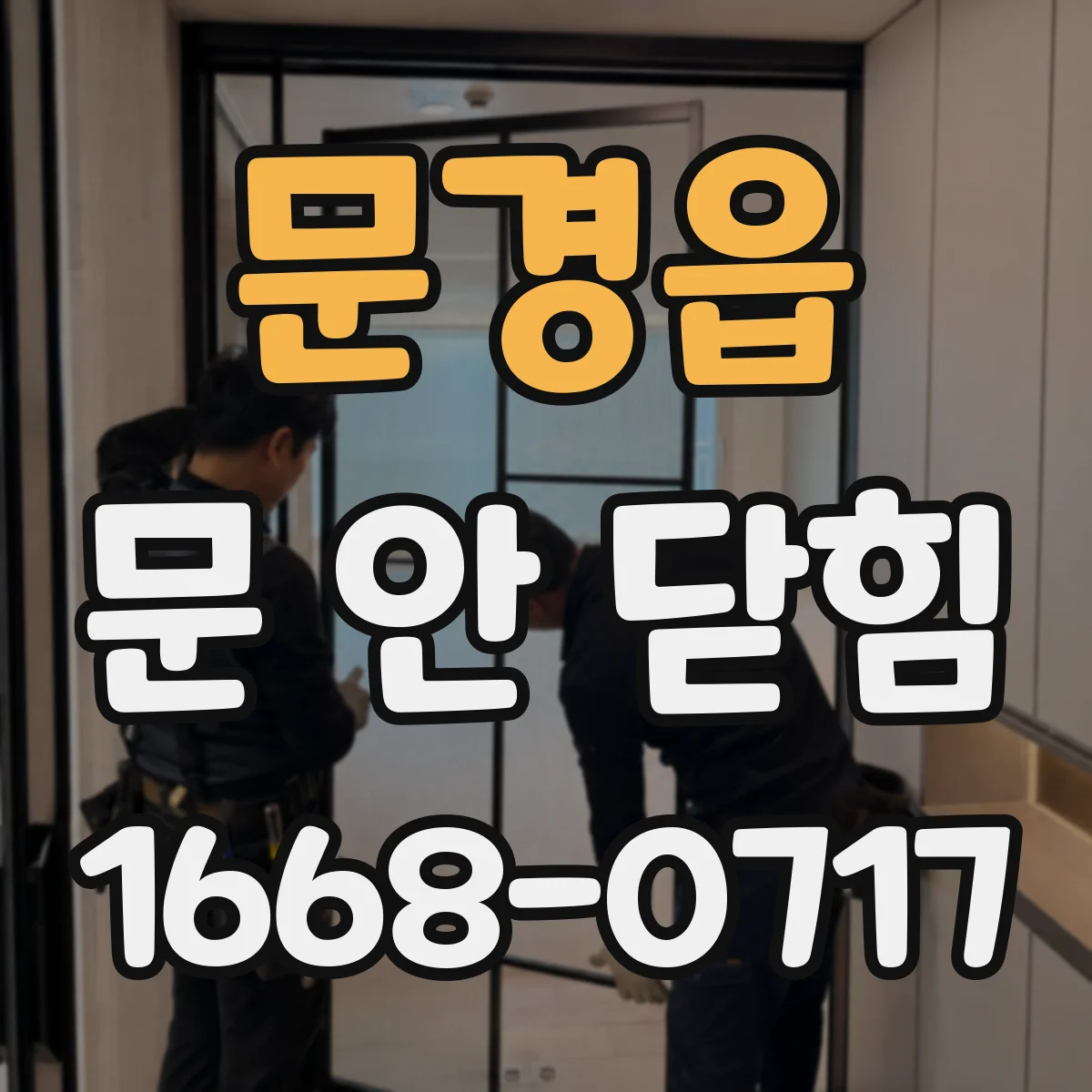 문경읍 문 안 닫힘