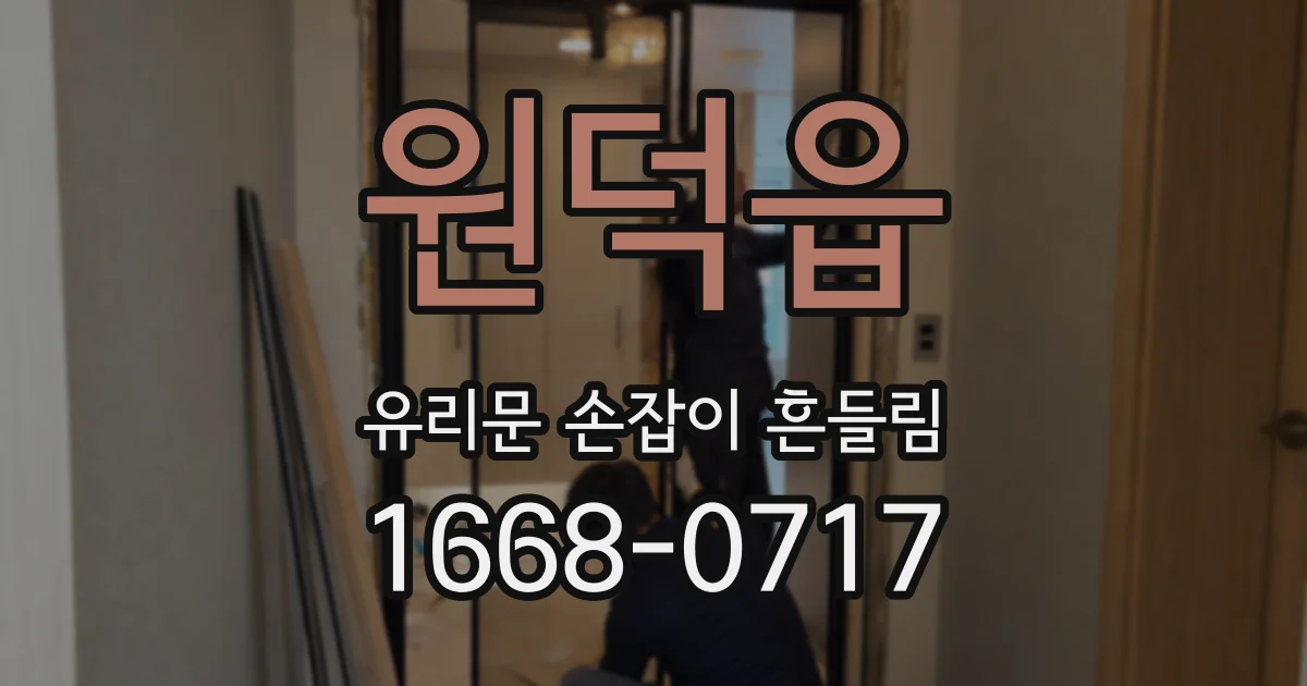 원덕읍 유리문 손잡이 흔들림