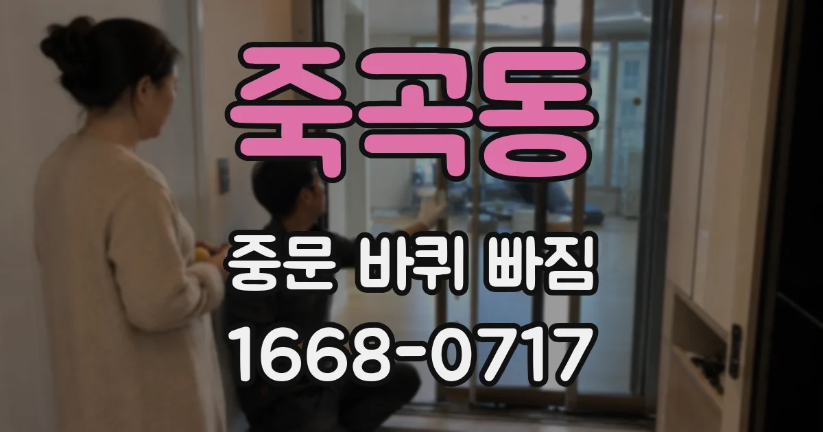 죽곡동 중문 바퀴 빠짐