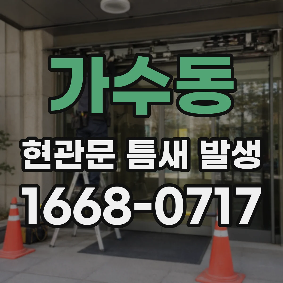 가수동 현관문 틈새 발생