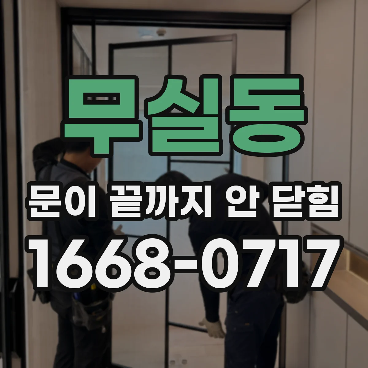 무실동 문이 끝까지 안 닫힘