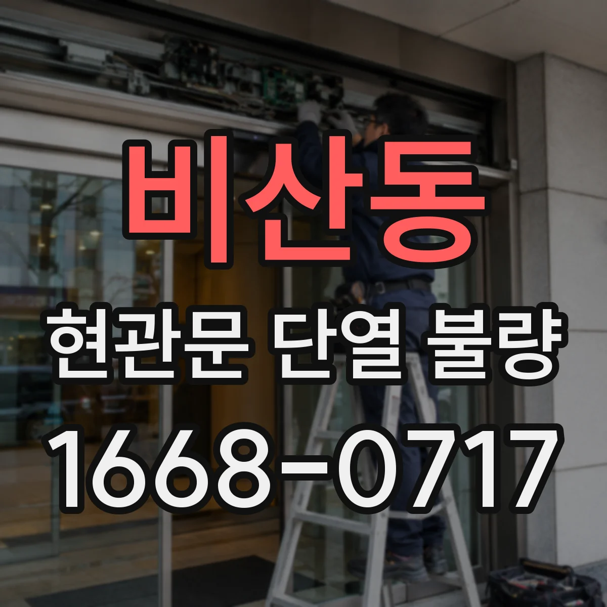 비산동 현관문 단열 불량