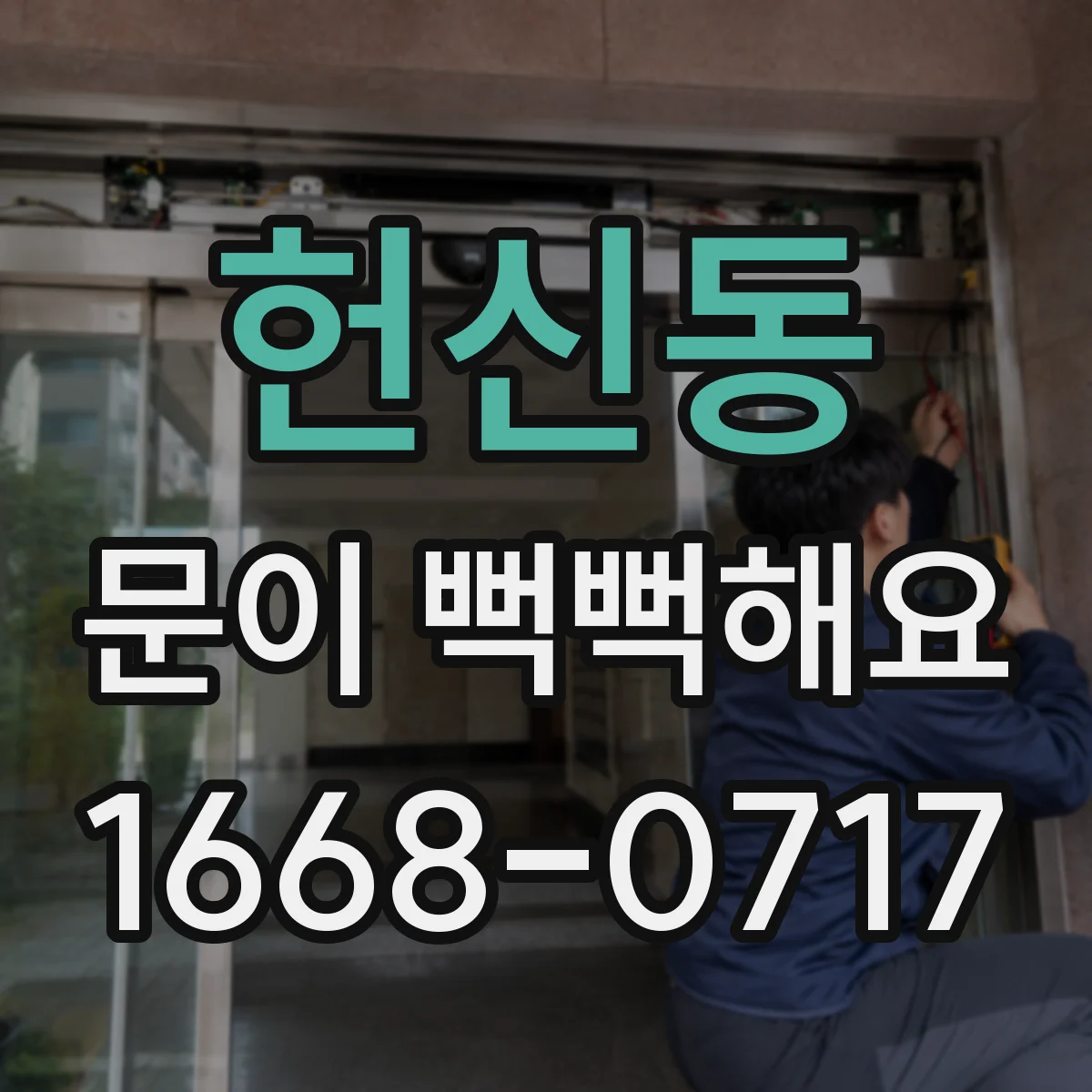 헌신동 문이 뻑뻑해요