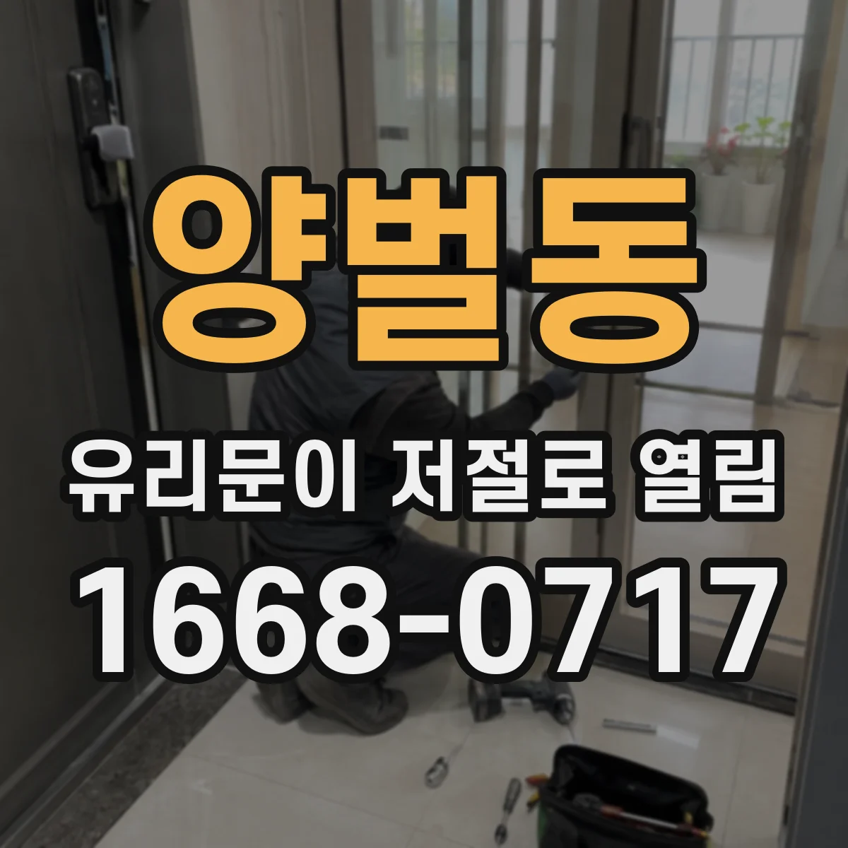 양벌동 유리문이 저절로 열림