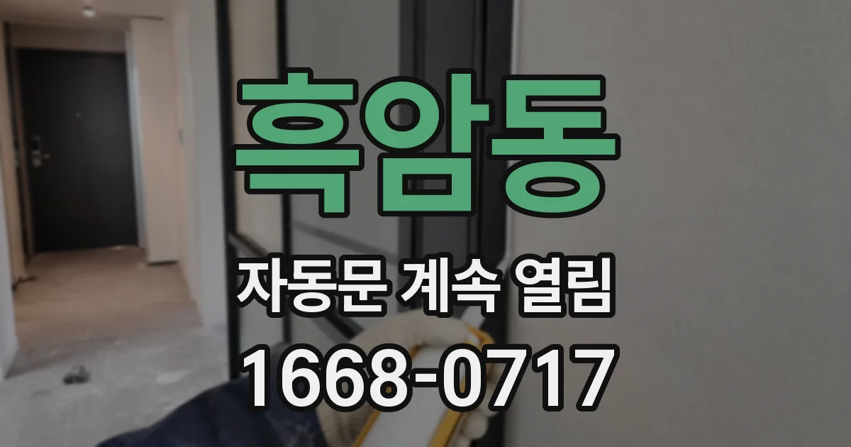 흑암동 자동문 계속 열림
