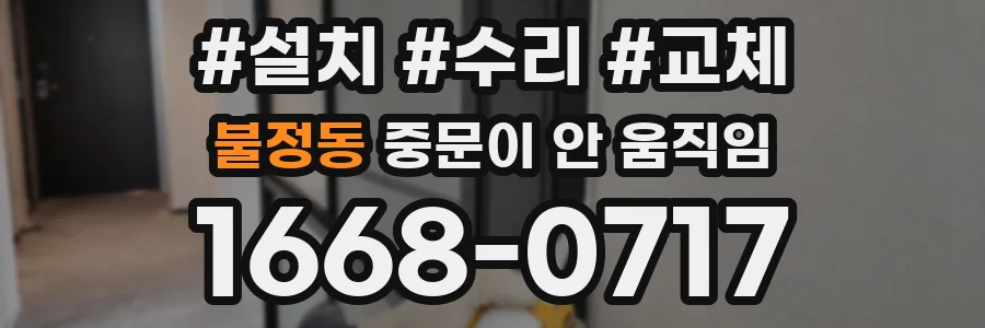 불정동 중문이 안 움직임