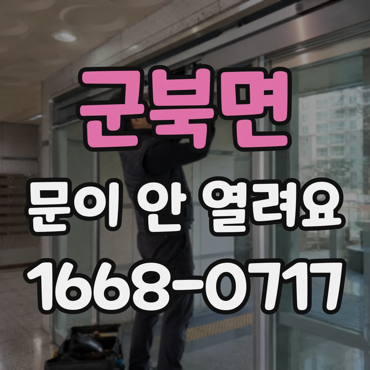 군북면 문이 안 열려요