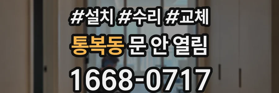 통복동 문 안 열림